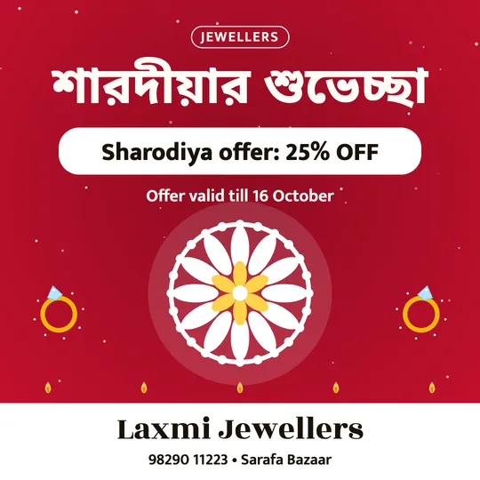 Durga Puja poster in Bengali for a jewellery shop: “শারদীয়ার শুভেচ্ছা”, Sharodiya offer: 25% OFF, Laxmi Jewellers